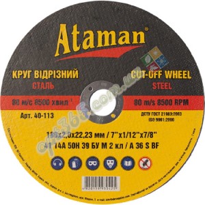 Круг отрезной по металлу "Атаман" 180х2,5х22