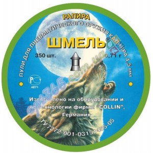 Пули пневматические Шмель 0.71 грамма, 350 шт