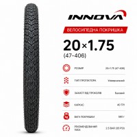 Покрышка для велосипеда 20x1.75 (47-406) Innova IA-2069