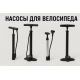 Насосы для велосипеда Насосы для велосипеда
